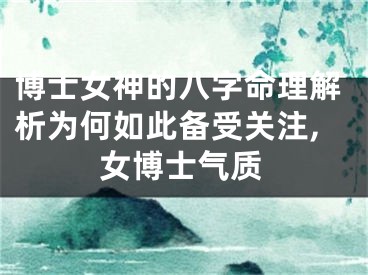 博士女神的八字命理解析为何如此备受关注,女博士气质