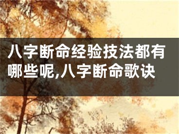 八字断命经验技法都有哪些呢,八字断命歌诀