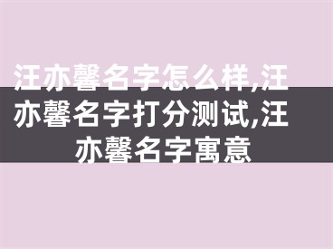 汪亦馨名字怎么样,汪亦馨名字打分测试,汪亦馨名字寓意