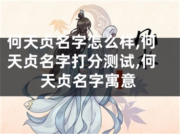 何天贞名字怎么样,何天贞名字打分测试,何天贞名字寓意