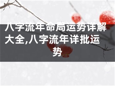 八字流年命局运势详解大全,八字流年详批运势