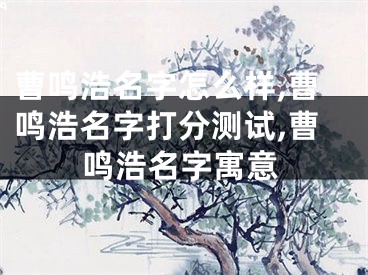 曹鸣浩名字怎么样,曹鸣浩名字打分测试,曹鸣浩名字寓意