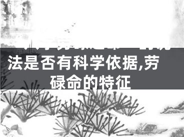 “八字劳碌之命”的说法是否有科学依据,劳碌命的特征