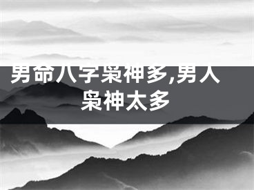 男命八字枭神多,男人枭神太多