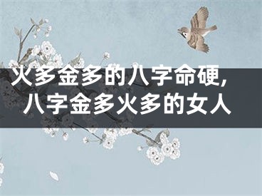 火多金多的八字命硬,八字金多火多的女人