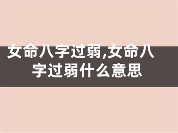 女命八字过弱,女命八字过弱什么意思