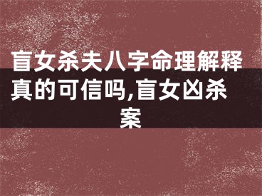 盲女杀夫八字命理解释真的可信吗,盲女凶杀案
