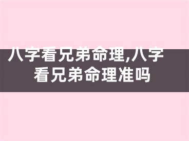 八字看兄弟命理,八字看兄弟命理准吗