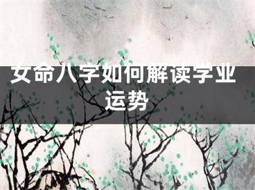 女命八字如何解读学业运势