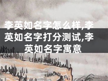 李英如名字怎么样,李英如名字打分测试,李英如名字寓意