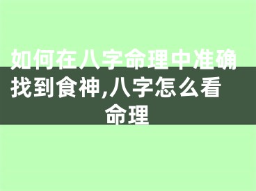 如何在八字命理中准确找到食神,八字怎么看命理