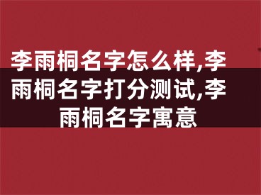 李雨桐名字怎么样,李雨桐名字打分测试,李雨桐名字寓意