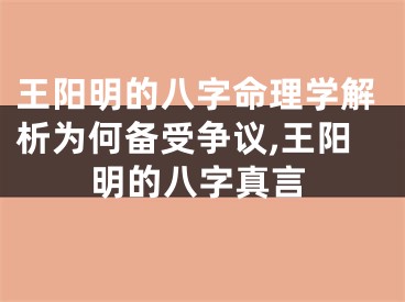王阳明的八字命理学解析为何备受争议,王阳明的八字真言