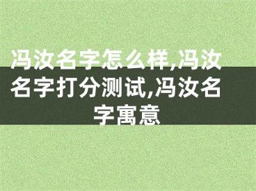 冯汝名字怎么样,冯汝名字打分测试,冯汝名字寓意