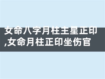 女命八字月柱主星正印,女命月柱正印坐伤官