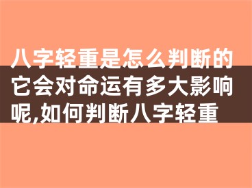 八字轻重是怎么判断的它会对命运有多大影响呢,如何判断八字轻重