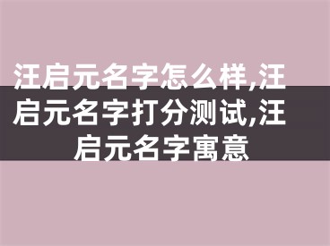 汪启元名字怎么样,汪启元名字打分测试,汪启元名字寓意