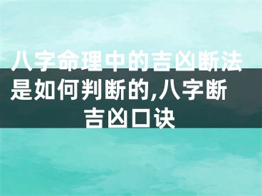八字命理中的吉凶断法是如何判断的,八字断吉凶口诀
