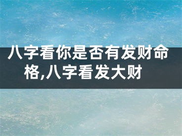 八字看你是否有发财命格,八字看发大财