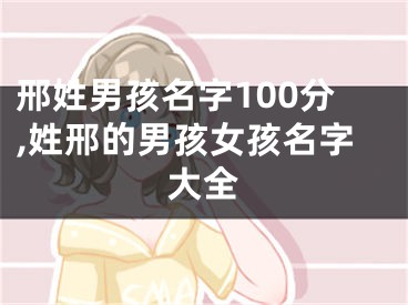 邢姓男孩名字100分,姓邢的男孩女孩名字大全