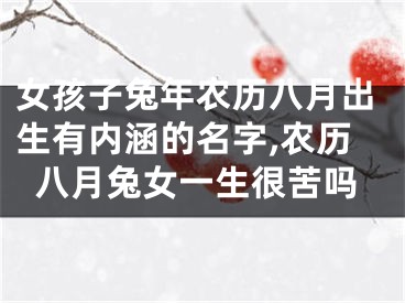 女孩子兔年农历八月出生有内涵的名字,农历八月兔女一生很苦吗