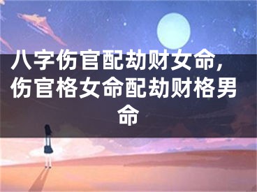 八字伤官配劫财女命,伤官格女命配劫财格男命