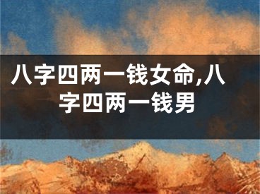 八字四两一钱女命,八字四两一钱男