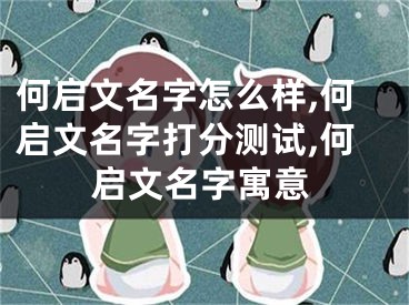 何启文名字怎么样,何启文名字打分测试,何启文名字寓意