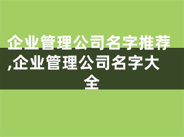 企业管理公司名字推荐,企业管理公司名字大全