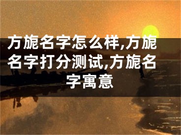 方旎名字怎么样,方旎名字打分测试,方旎名字寓意