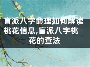 盲派八字命理如何解读桃花信息,盲派八字桃花的查法