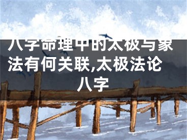 八字命理中的太极与象法有何关联,太极法论八字