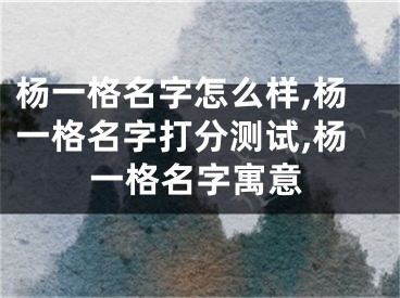 杨一格名字怎么样,杨一格名字打分测试,杨一格名字寓意