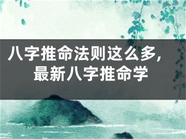 八字推命法则这么多,最新八字推命学
