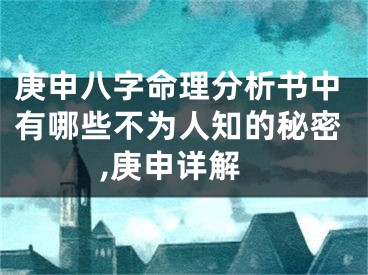 庚申八字命理分析书中有哪些不为人知的秘密,庚申详解