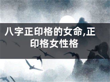 八字正印格的女命,正印格女性格
