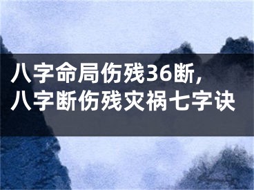 八字命局伤残36断,八字断伤残灾祸七字诀