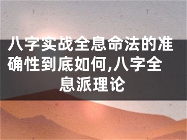 八字实战全息命法的准确性到底如何,八字全息派理论