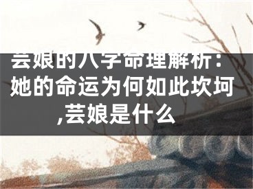 芸娘的八字命理解析:她的命运为何如此坎坷,芸娘是什么