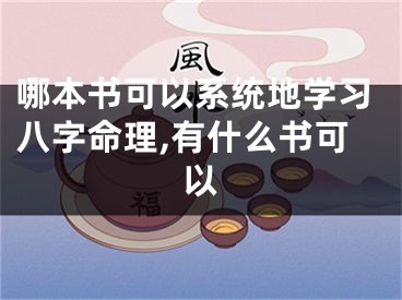 哪本书可以系统地学习八字命理,有什么书可以