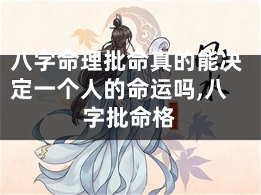 八字命理批命真的能决定一个人的命运吗,八字批命格