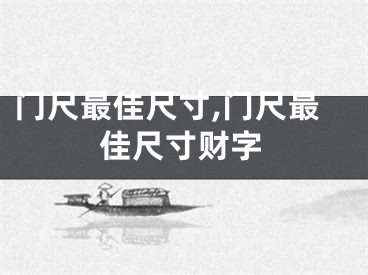 门尺最佳尺寸,门尺最佳尺寸财字
