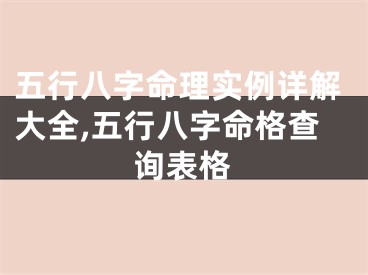 五行八字命理实例详解大全,五行八字命格查询表格
