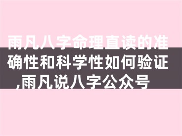 雨凡八字命理直读的准确性和科学性如何验证,雨凡说八字公众号
