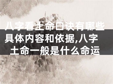 八字看土命口诀有哪些具体内容和依据,八字土命一般是什么命运