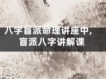 八字盲派命理讲座中,盲派八字讲解课