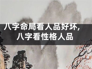 八字命局看人品好坏,八字看性格人品