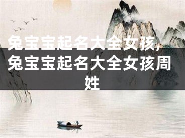 兔宝宝起名大全女孩,兔宝宝起名大全女孩周姓
