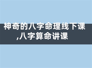 神奇的八字命理线下课,八字算命讲课