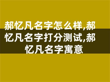 郝忆凡名字怎么样,郝忆凡名字打分测试,郝忆凡名字寓意